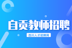 自贡人才网：教师招聘面试流程