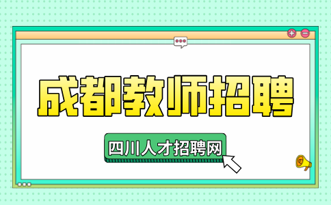 成都人才网:教师招聘结构化面试考什么