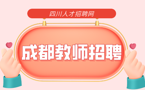 成都人才网:教师招聘中介靠谱吗