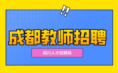 成都人才网:教师招聘条件及待遇