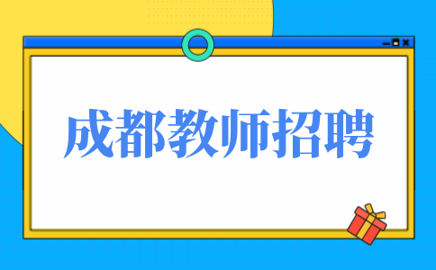 成都人才网:教师招聘考试报名方式
