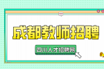 成都人才网:教师招聘结构化面试考什么?