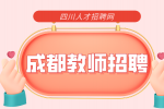 成都人才网:教师招聘中介靠谱吗?
