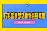 成都人才网:教师招聘条件及待遇