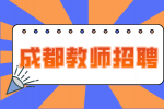 成都人才网:教师招聘就是入编考么?