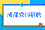 成都人才网:教师招聘考试报名方式