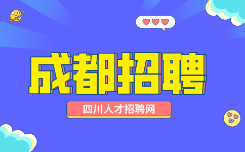 成都人才网招聘初中/高中助教9-12K/月