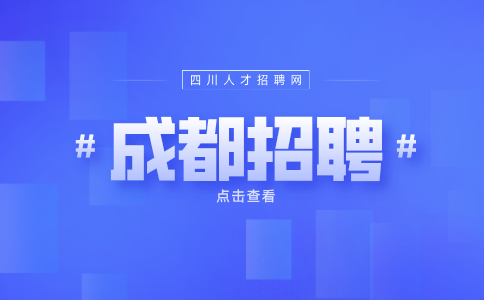 成都人才网招聘燃气抄表安检员3000-8000元/月