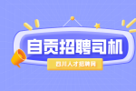 自贡人才网：货车司机招聘有哪些要求?