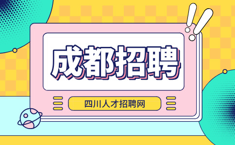 成都人才网招聘理货员3k-4k/月