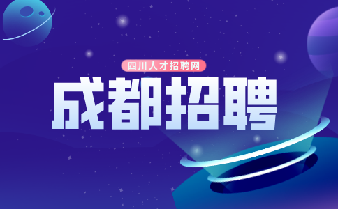 成都人才网招聘项目专员2500--5000/月