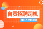 自贡人才网：招聘救护车司机一般有哪些待遇?