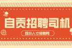 自贡人才网：招聘政府专职消防车驾驶员值得做不?