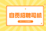 自贡人才网：招聘专职消防员是铁饭碗吗?