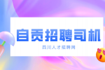 自贡人才网：哪里招聘叉车司机最可靠?