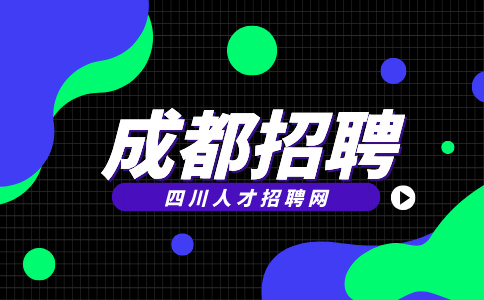 成都人才网招聘会计4k-5k/月