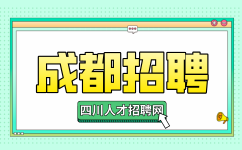 成都人才网招聘商务助理4000-6000/月