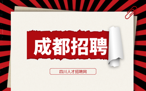 成都人才网招聘青少年事务社工3000元/月