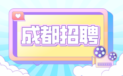 成都人才网招聘社会工作服务中心实习生800-1500元/月