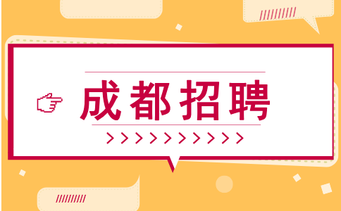成都人才网招聘销售经理10k-20k