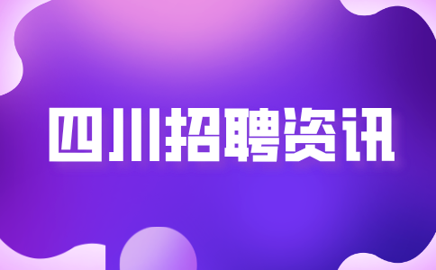 四川人才网分析面试完hr问你还有什么想问的怎么回答