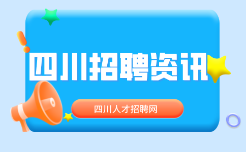 四川人才网分析仓管面试必问三个问题