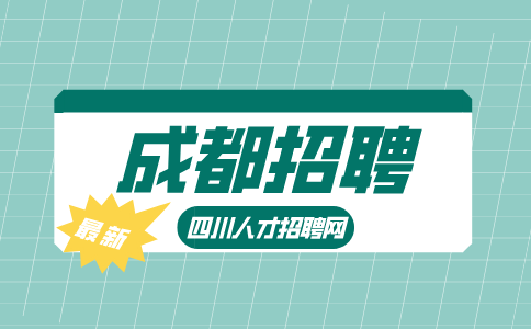 成都人才网招聘出纳3500—5000元/