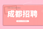 成都人才网招聘会计主管5000—7000元/月