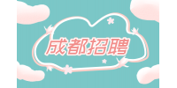 成都人才网招聘市场专员3000-6000元/月