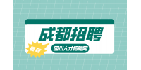 成都人才网招聘出纳3500—5000元/