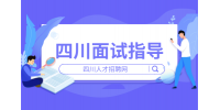 四川人才网分析女生教师面试服装穿什么比较好