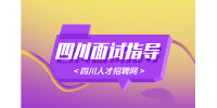 四川人才网分析面试的时候最忌讳做的一件事是什么?