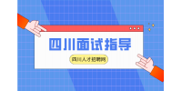 四川人才网分析成功面试的十大技巧