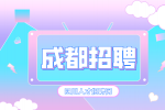 成都人才网招聘电商美工4000-5000/月