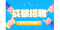 成都人才网招聘行政前台
