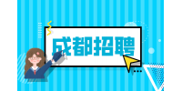成都人才网招聘前台3000-5000元/月