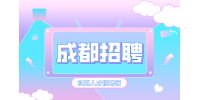 成都人才网招聘电商美工4000-5000/月